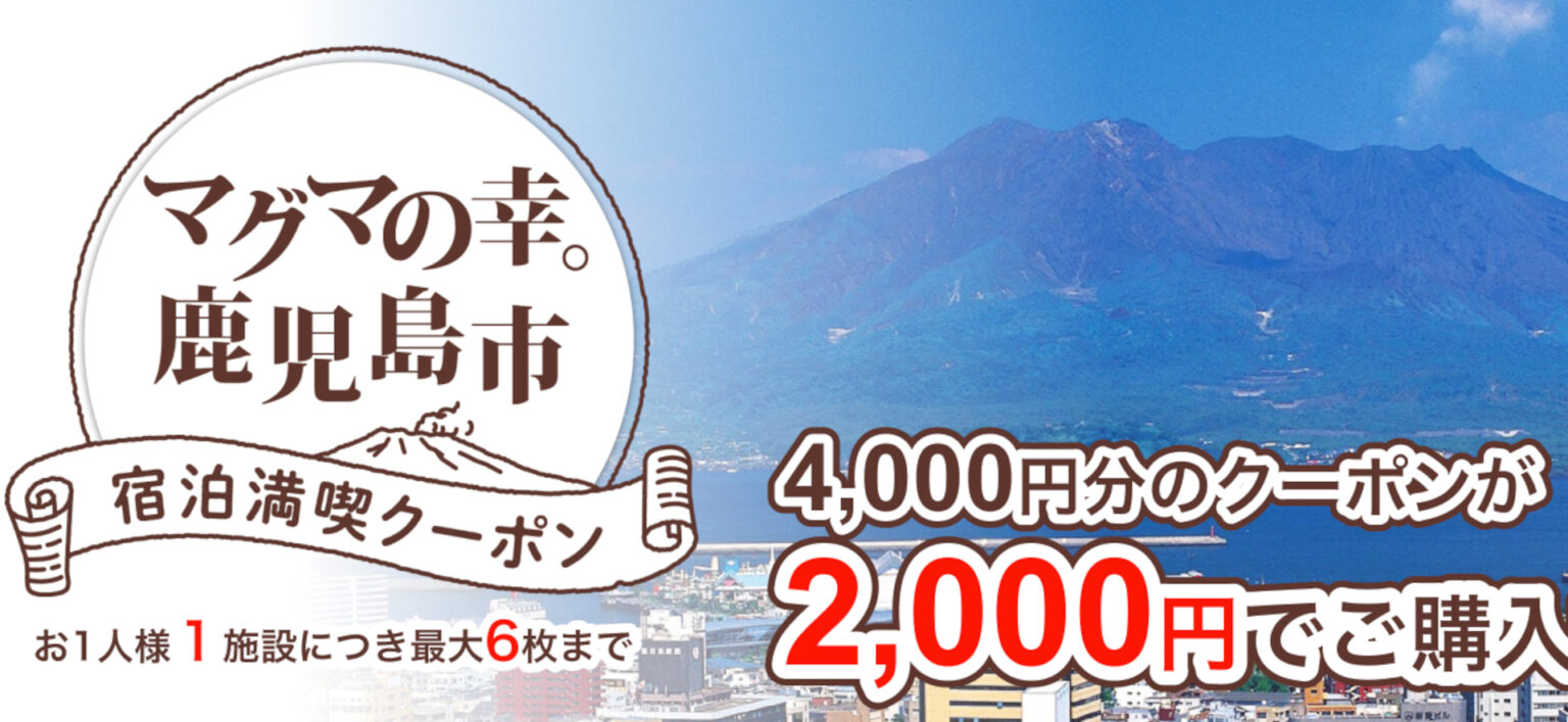 鹿児島市、1施設につき最大1万2000円引き「宿泊満喫クーポン」。県の宿泊割と併用OK - トラベル Watch