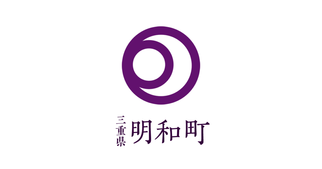 住民と育てる「選ばれる町」に向けた「三重県明和町 2040ビジョン」共創プロジェクトに係る公募型プロポーザル実施について／明和町ホームページ - 多気郡