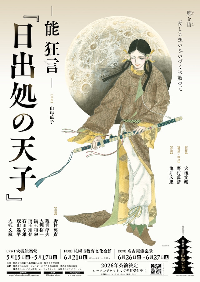 -能 狂言-「日出処の天子」大阪・北海道・愛知公演 | 公演情報・キャスト・日程 - ステージナタリー
