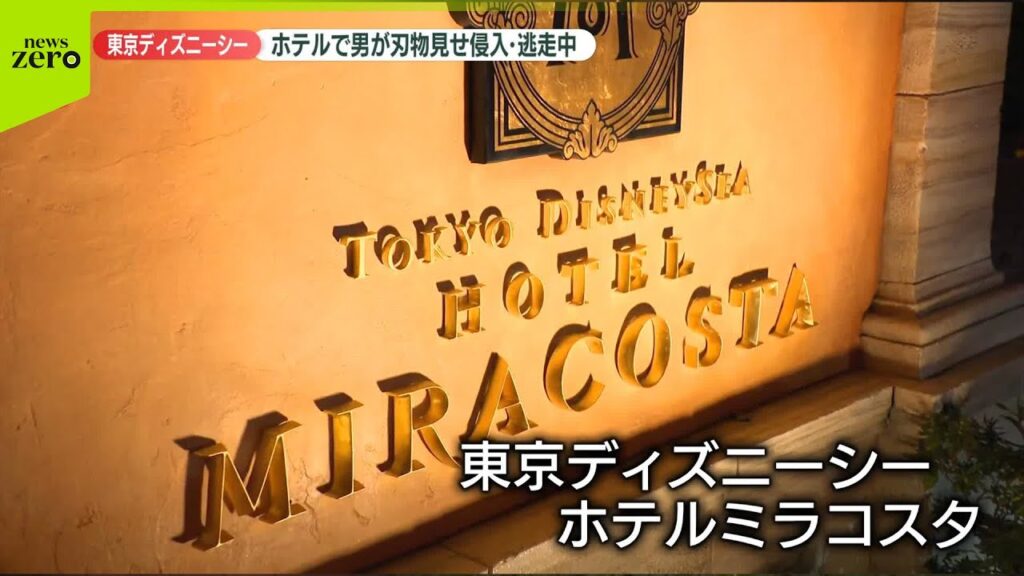 【速報】ホテルミラコスタに“刃物男”侵入…逃走中　東京ディズニーシー