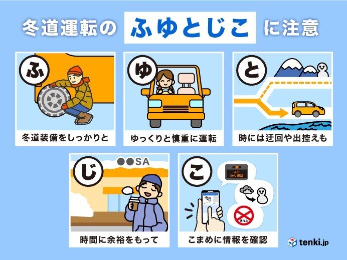 冬道の運転 注意するキーワードは「ふゆとじこ」