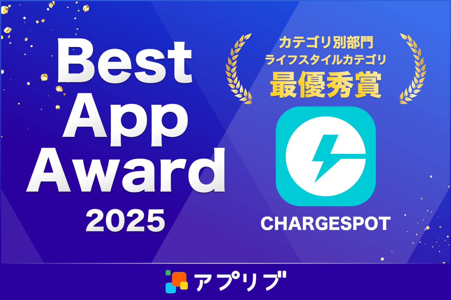 「CHARGESPOT」がスマホアプリ紹介サービス「アプリブ」による『Best App Award 2025』でライフスタイルカテゴリ最優秀賞を受賞 | 株式会社INFORICHのプレスリリース