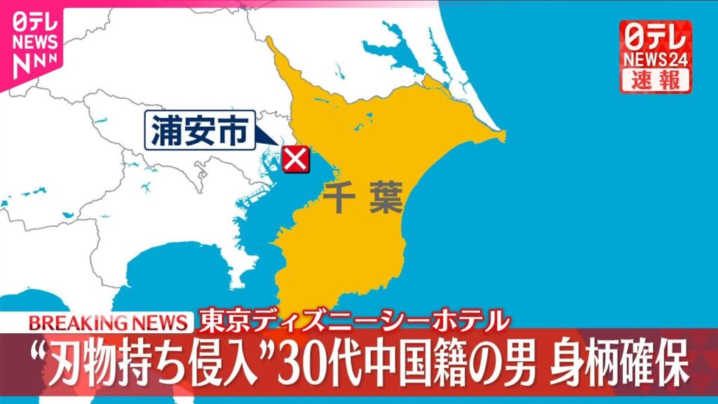 【速報】東京ディズニーシーホテル  逃走した“刃物男”身柄確保 ～千葉県警