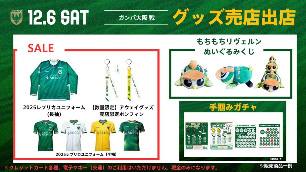12/6(土)アウェイ・ガンバ大阪戦 グッズ売店出店のお知らせ | 東京ヴェルディ / Tokyo Verdy 12/6(土)アウェイ・ガンバ大阪戦 グッズ売店出店のお知らせ | 東京ヴェルディ / Tokyo Verdy