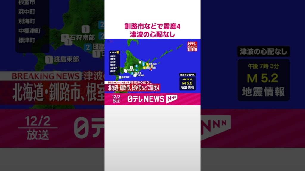 【速報】釧路市などで震度4 津波の心配なし #shorts 【速報】釧路市などで震度4 津波の心配なし #shorts