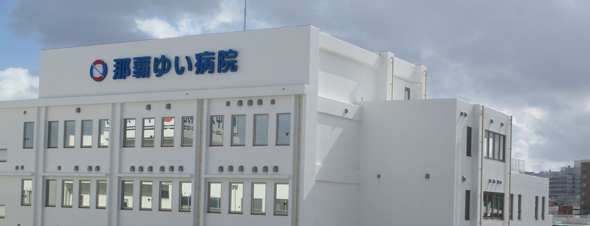 那覇ゆい病院