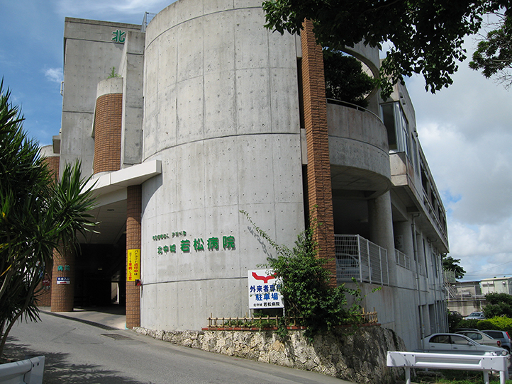 北中城若松病院