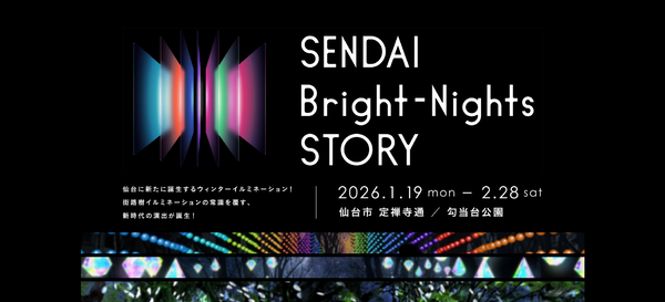 仙台の街中に新たなイルミネーションが誕生!華やかな光が街を包む「SENDAI Bright-Nights STORY」 – 夜景LOVE WALKER 仙台の街中に新たなイルミネーションが誕生!華やかな光が街を包む「SENDAI Bright-Nights STORY」 - 夜景LOVE WALKER