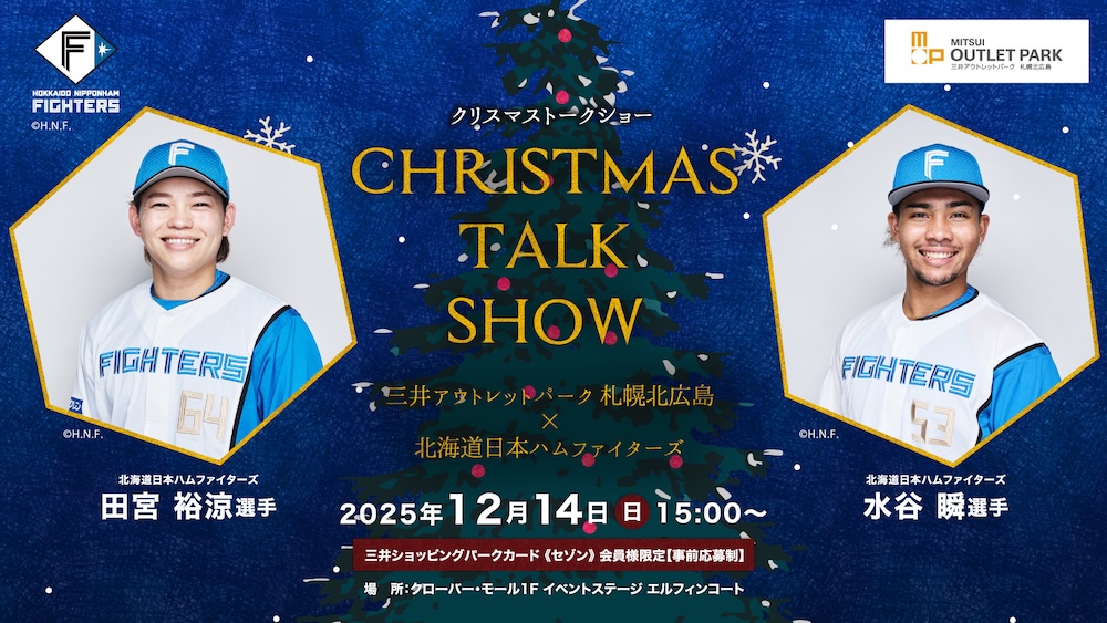 三井アウトレットパーク 札幌北広島で、田宮裕涼選手・水谷瞬選手のクリスマストークショーを開催! | 北海道日本ハムファイターズ 三井アウトレットパーク 札幌北広島で、田宮裕涼選手・水谷瞬選手のクリスマストークショーを開催! | 北海道日本ハムファイターズ