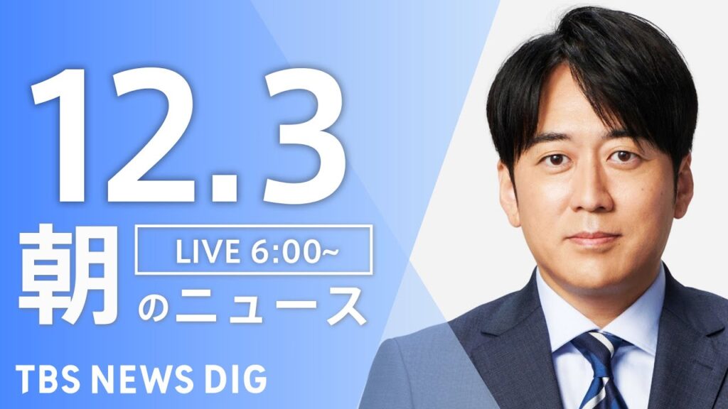 【LIVE】朝のニュース（Japan News Digest Live）最新情報など｜TBS NEWS DIG（12月3日）