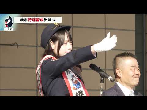 webアミンチュ | 12月1日【びわ湖放送ニュース】年末年始に向け安全守る 歳末特別警戒出動式 | webアミンチュ｜Discover滋賀