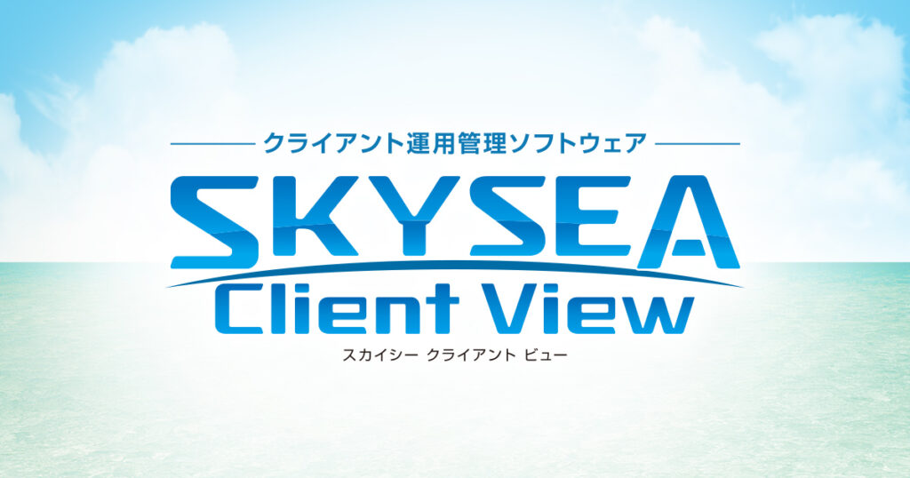 山梨県南アルプス市 様｜導入事例｜SKYSEA Client View