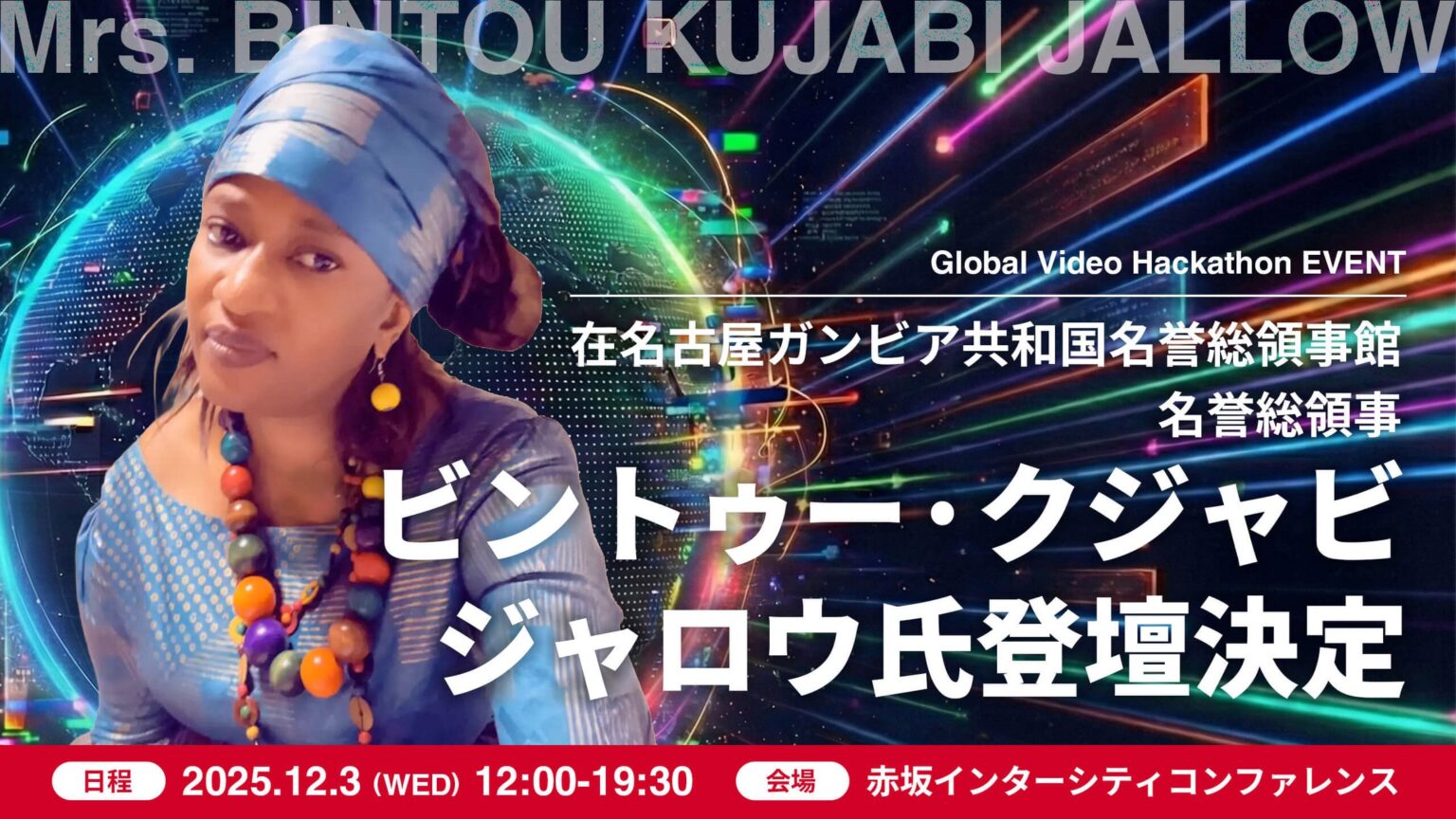 アフリカ外交の要として日本全土を統括する在名古屋ガンビア共和国名誉総領事ビントゥー・クジャビ・ジャロウ氏が登壇 —— カスタマークラウド「Global Video Hackathon」