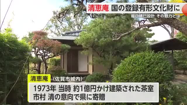 佐賀市の茶室・清恵庵 国の登録有形文化財へ【佐賀県】(佐賀ニュース サガテレビ)|dメニューニュース(NTTドコモ) 佐賀市の茶室・清恵庵 国の登録有形文化財へ【佐賀県】