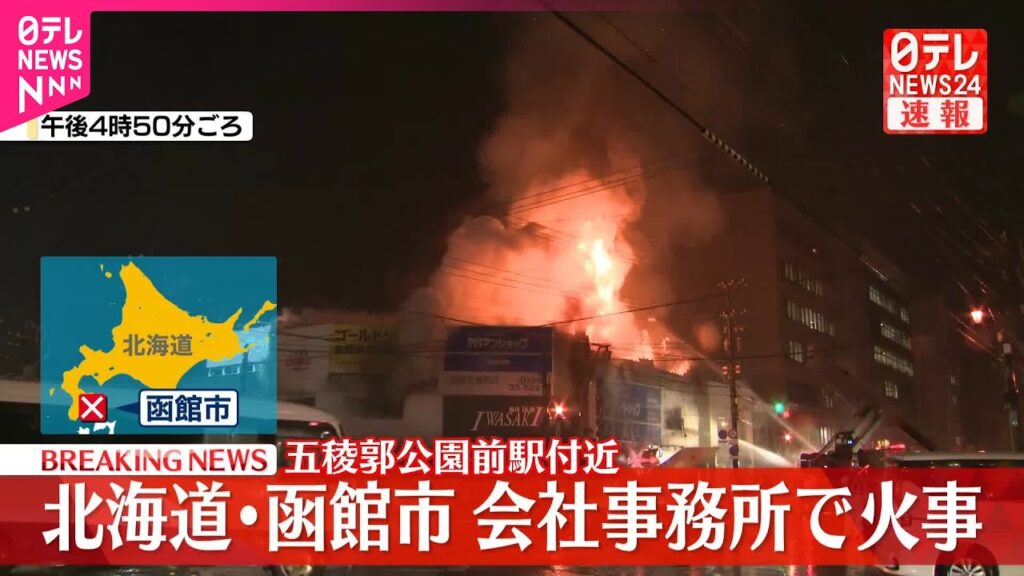 【速報】不動産会社の事務所で火事  消火活動続く  北海道函館市