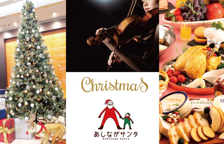 この冬はホテルグランヴィア和歌山で 音色とぬくもりが響くホテルクリスマス　～クリスマスミニ演奏会、あしながサンタ募金、その他クリスマス企画が勢ぞろい～ | 株式会社ジェイアール西日本ホテル開発のプレスリリース