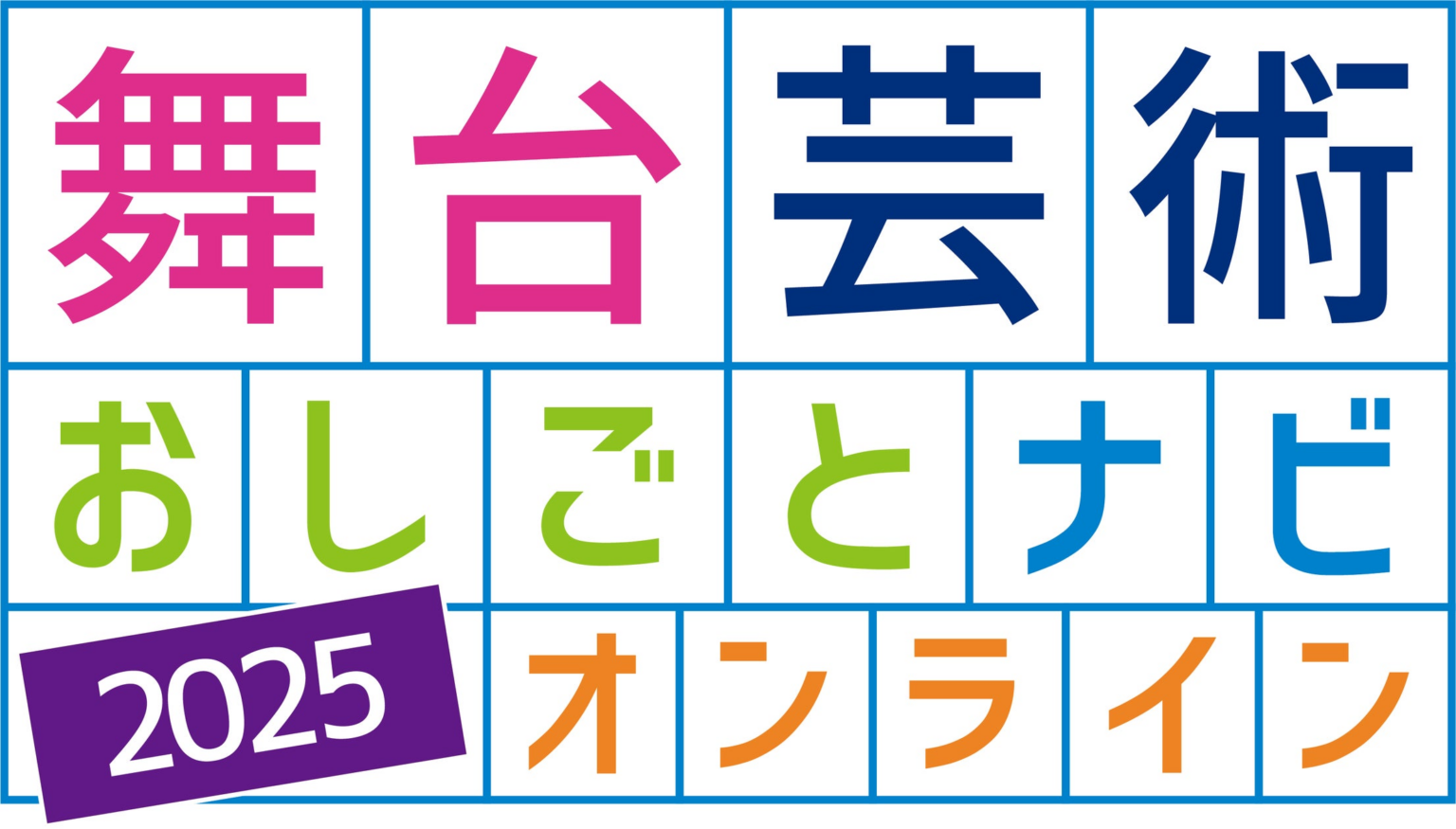 【関西・初開催】舞台芸術のこれまでとこれからを見つけるスタディプログラム「舞台芸術おしごとナビ2025 in大阪・OGIMACHI LINK⇆」開催決定！ | 一般社団法人緊急事態舞台芸術ネットワークのプレスリリース
