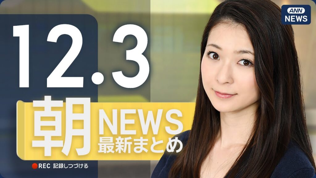 【ライブ】12/3 朝ニュースまとめ 最新情報を厳選してお届け　LIVE