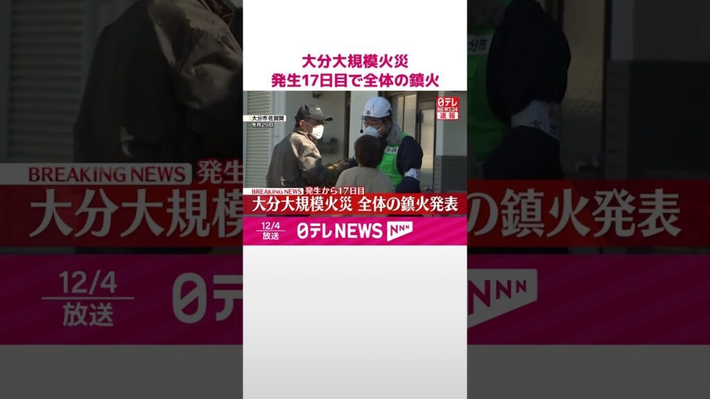【速報】大分大規模火災  発生から17日目で全体の鎮火発表  #shorts