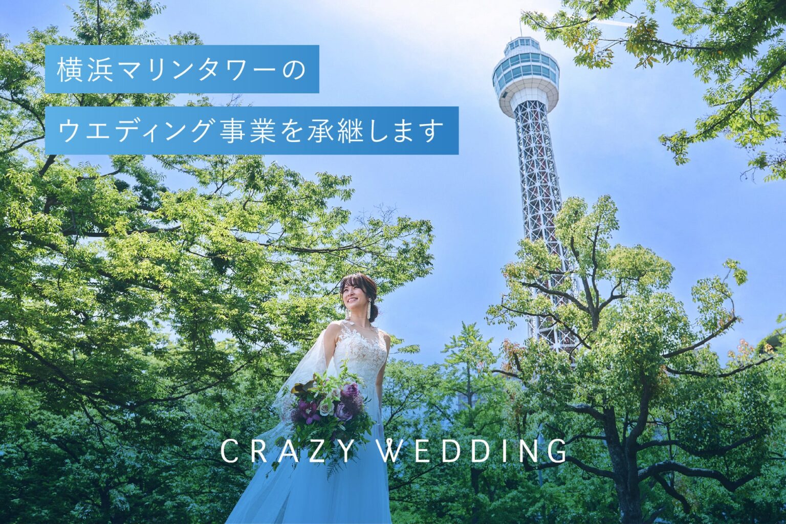 CRAZY WEDDING、横浜マリンタワーのウエディング事業を承継。横浜のシンボルが、ふたりの幸せの“しるし”に。 | 株式会社CRAZYのプレスリリース