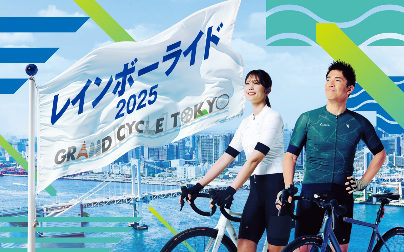 東京湾岸エリアを駆け抜ける自転車イベントを生中継『GRAND CYCLE TOKYO 2025～みんなのレインボーストーリー～』12月7日(日)放送決定！ | 東京メトロポリタンテレビジョン株式会社のプレスリリース