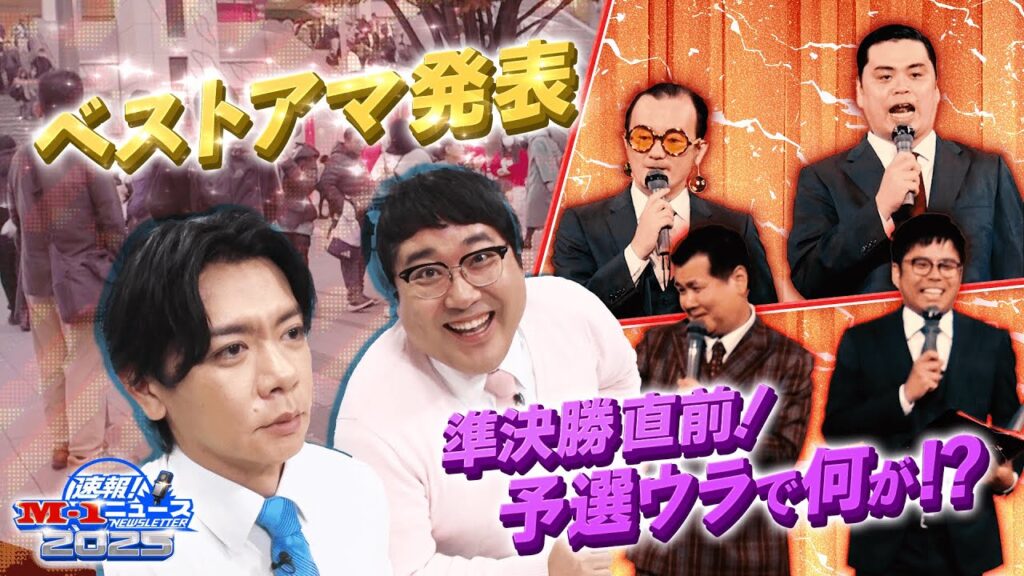 【速報！M-1ニュース③】準決勝直前！予選ウラで何が⁉ベストアマ発表