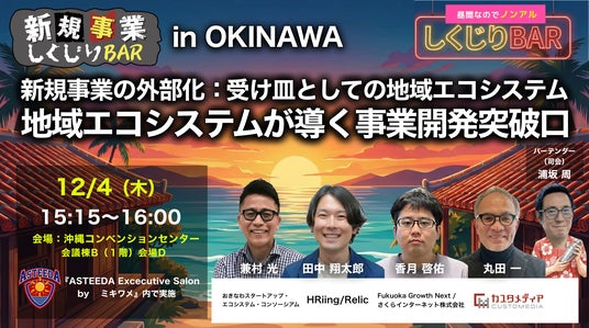 12/4（木）沖縄にて開催『地域エコシステム』が新規事業開発を成功に導く 新規事業 しくじりBAR in OKINAWA（アスティーダ沖縄）