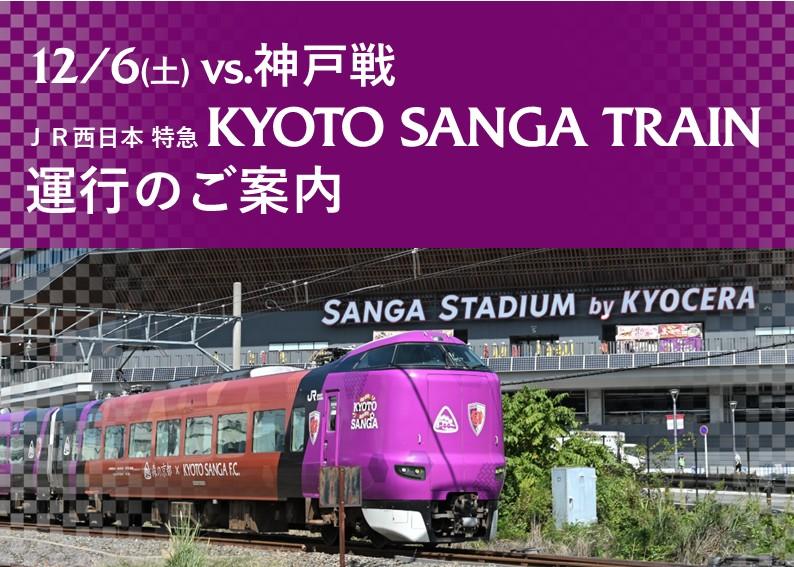 【12/6(土)神戸戦】ＪＲ西日本特急ラッピング列車「KYOTO SANGA TRAIN」に乗って応援に行こう！ | 京都サンガF.C.｜オフィシャルサイト