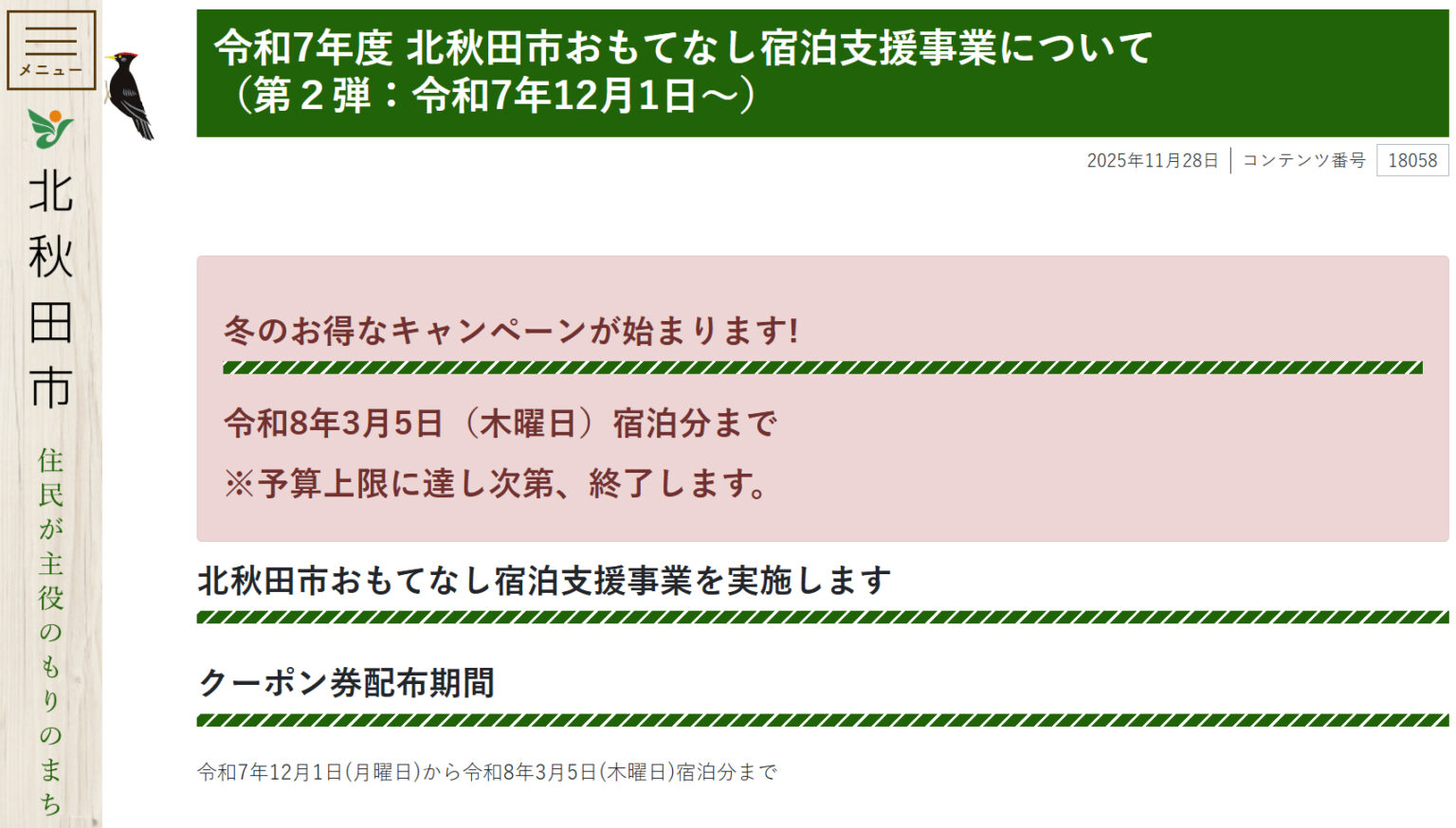 北秋田市、最大3000円分「地域クーポン券」もらえる冬の宿泊支援キャンペーン – トラベル Watch 北秋田市、最大3000円分「地域クーポン券」もらえる冬の宿泊支援キャンペーン - トラベル Watch