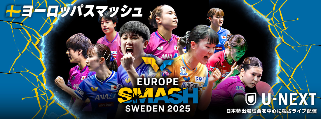 ヨーロッパスマッシュ（スウェーデン）2025｜テレ東卓球NEWS