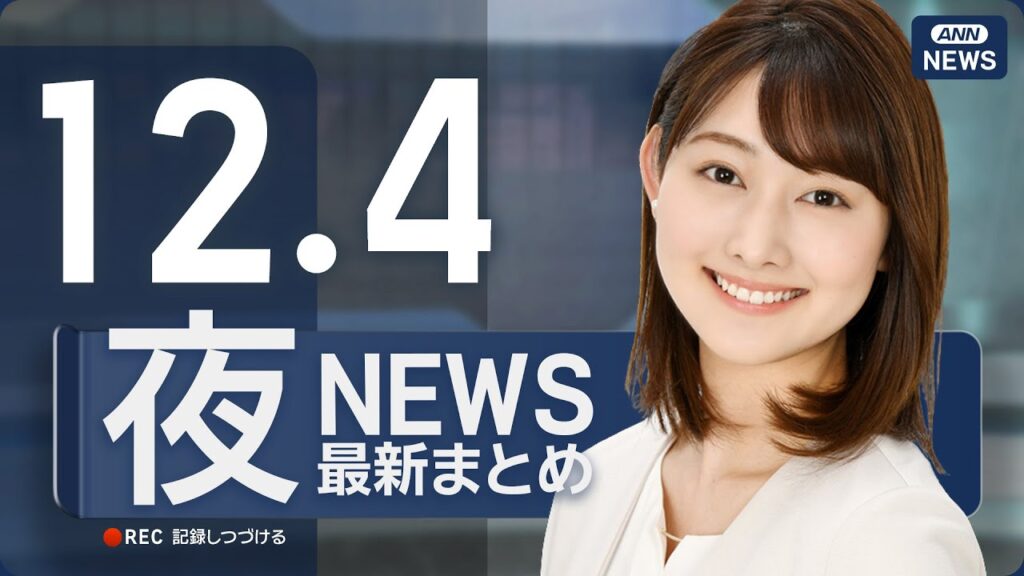 【ライブ】12/4 夜ニュースまとめ 最新情報を厳選してお届け LIVE