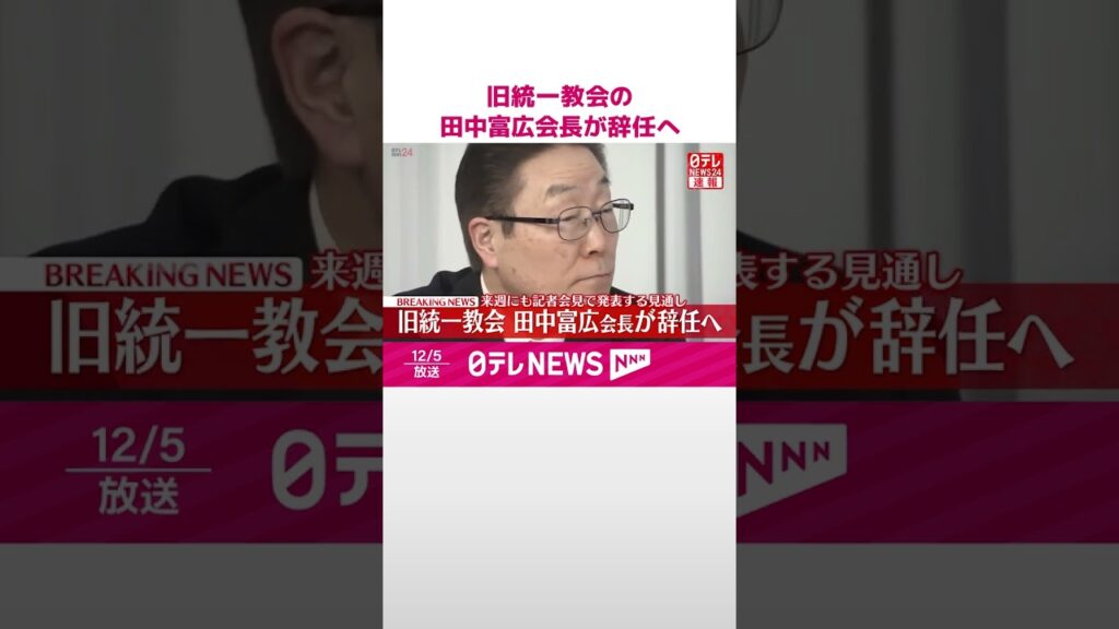 【速報】旧統一教会の田中富広会長が辞任へ  来週にも記者会見で発表の見通し  #shorts