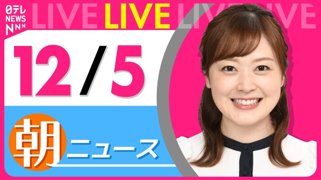 【朝ニュースライブ】最新ニュースと生活情報（12月5日） ──THE LATEST NEWS SUMMARY（日テレNEWS LIVE）