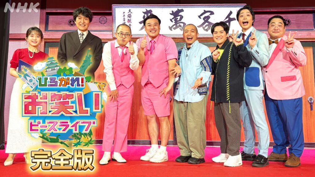 ひろがれ！お笑いピースライブ2025 完全版　MC：千原ジュニア 出演：三拍子、ちゃんぴおんず、ラブレターズ | NHK名古屋