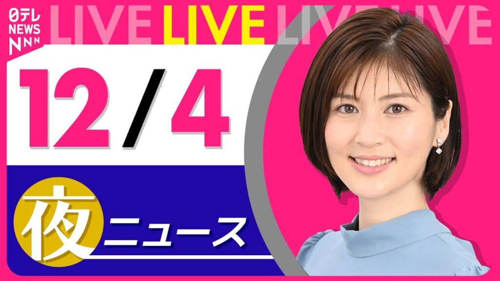 【夜ニュースライブ】最新ニュースと生活情報（12月4日） ──THE LATEST NEWS SUMMARY（日テレNEWS LIVE）