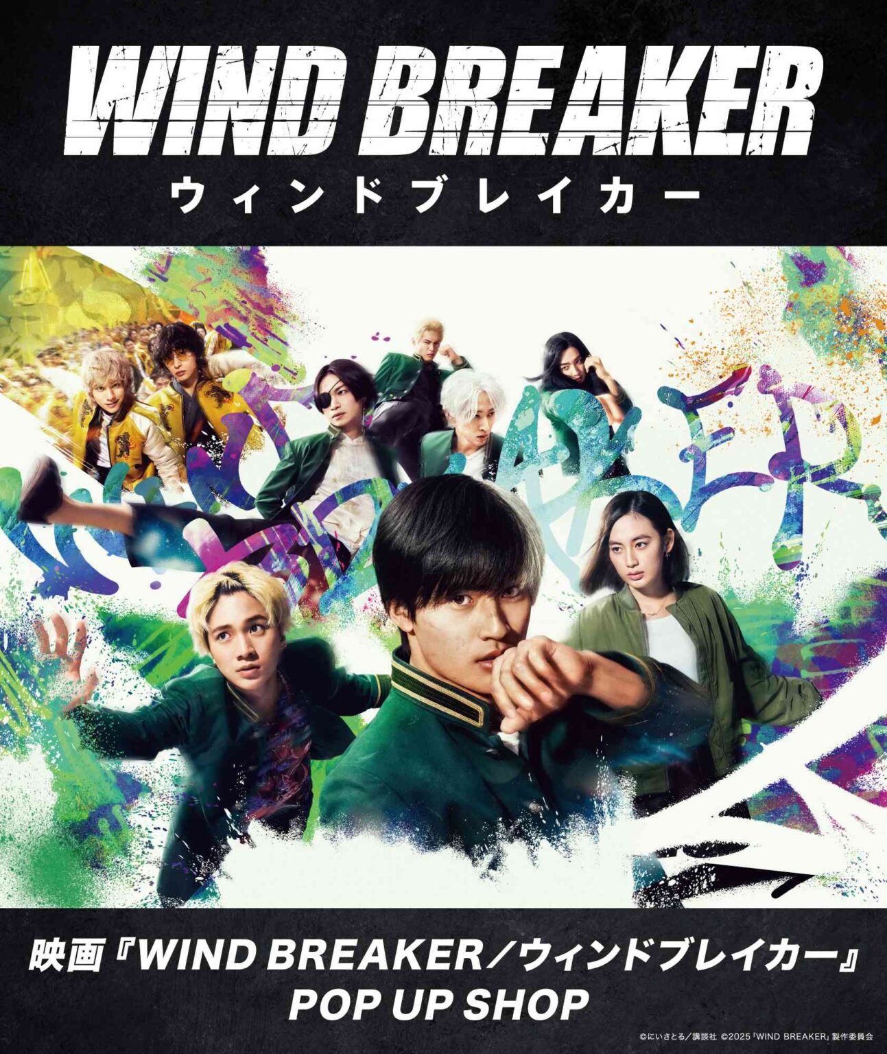 実写映画「WIND BREAKER」ストア in 東京/愛知/福岡 12月5日より開催!
