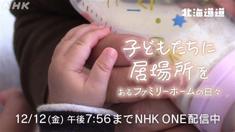 北海道道 子どもたちに居場所を〜あるファミリーホームの日々〜　NHK ONE 配信中 12/12まで
