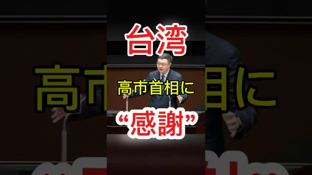 【速報】台湾が“高市首相に感謝”… #日本ニュース #速報 #政治ニュース #時事ニュース #国際ニュース #高市首相 #日中関係 #最新情報 #台湾問題 #国際情勢