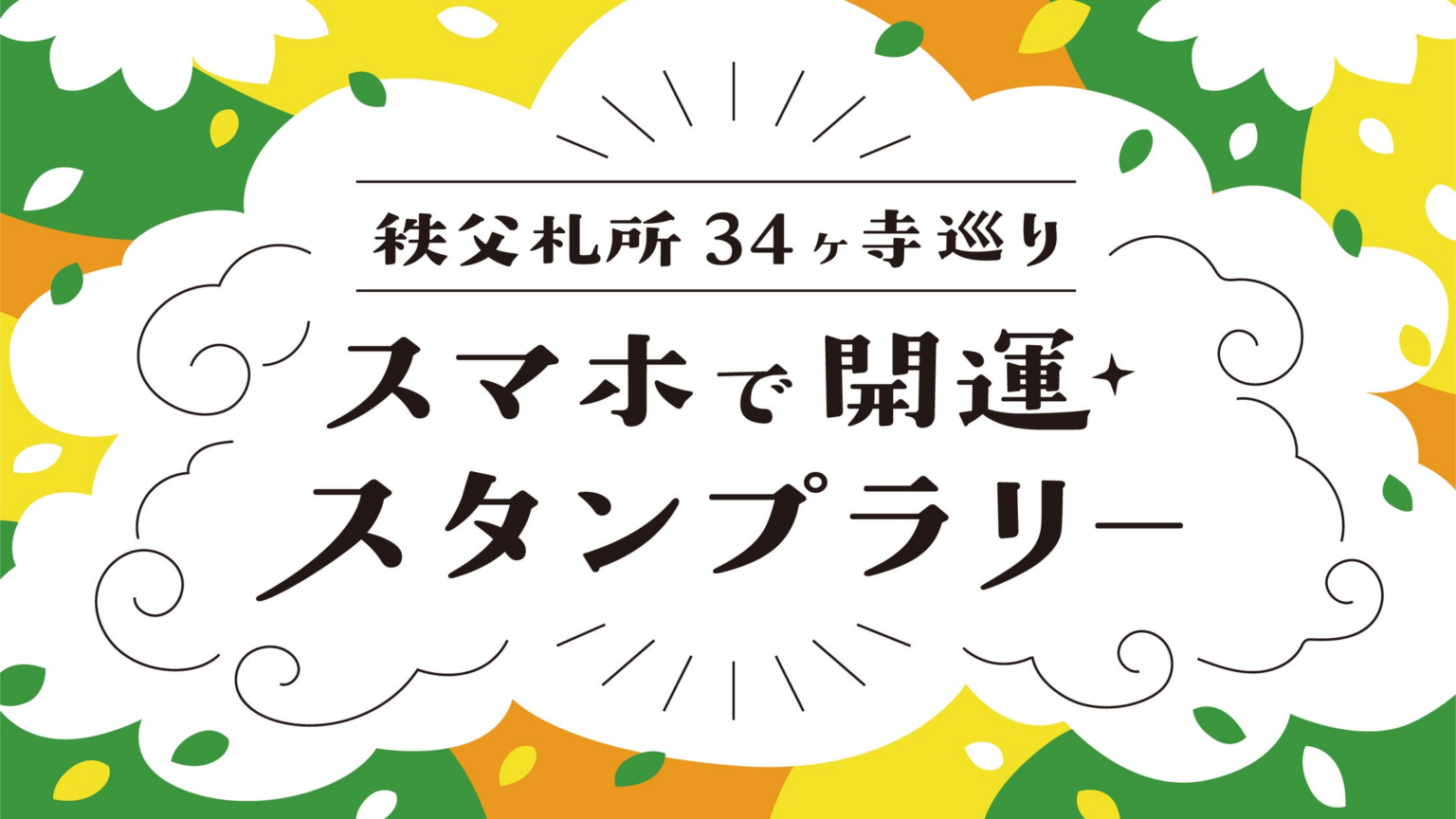 batonのグループ会社・vildasが、現在開催中の「秩父札所34ヶ寺巡り スマホで開運スタンプラリー」にて、スタンプラリーシステムの制作を担当しました | 株式会社batonのプレスリリース