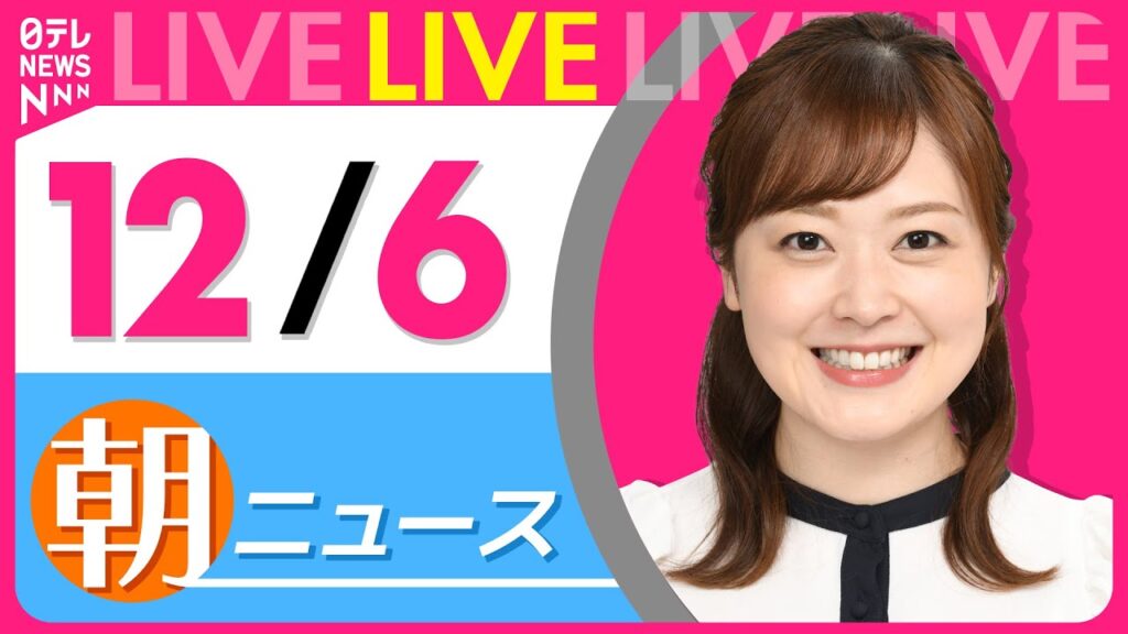 【朝ニュースライブ】最新ニュースと生活情報（12月6日） ──THE LATEST NEWS SUMMARY（日テレNEWS LIVE）
