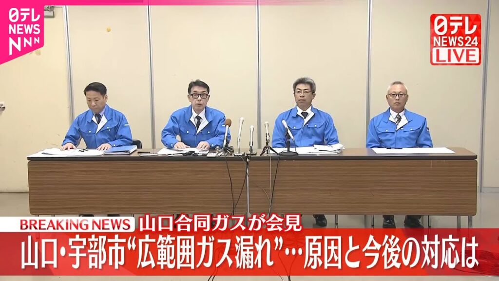 【速報】山口･宇部市“広範囲ガス漏れ”  山口合同ガスが会見