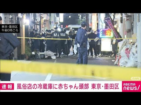 【速報】東京・墨田区の風俗店の冷蔵庫に赤ちゃんの頭部　警視庁が死体遺棄事件で捜査(2025年12月7日)