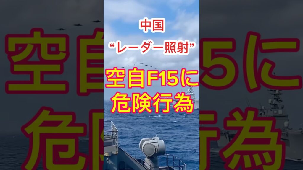 【速報】中国J15が空自F15に“空対空レーダー照射”前例なき挑発 #日本ニュース #速報 #政治ニュース #時事ニュース #国際ニュース #高市首相 #日中関係 #最新情報 #台湾問題 #国際情勢