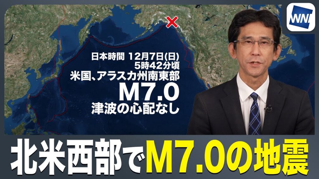 【海外地震】北米西部でM7.0の強い地震 プレート境界で発生／震源近くに標高5900m級の山 雪崩の懸念も