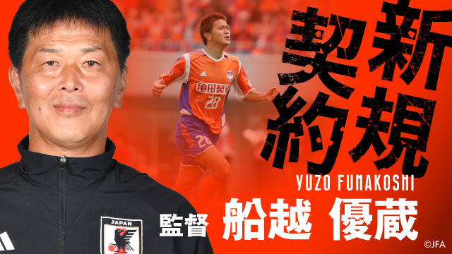 トップチーム 船越 優蔵 監督 就任のお知らせ