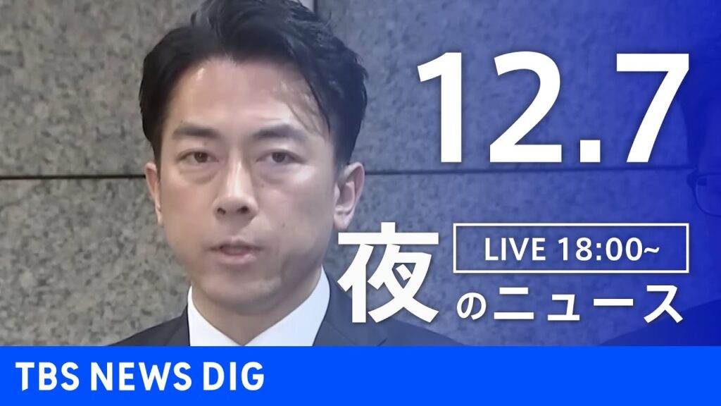 【LIVE】夜のニュース（Japan News Digest Live）最新情報など｜TBS NEWS DIG（12月7日）