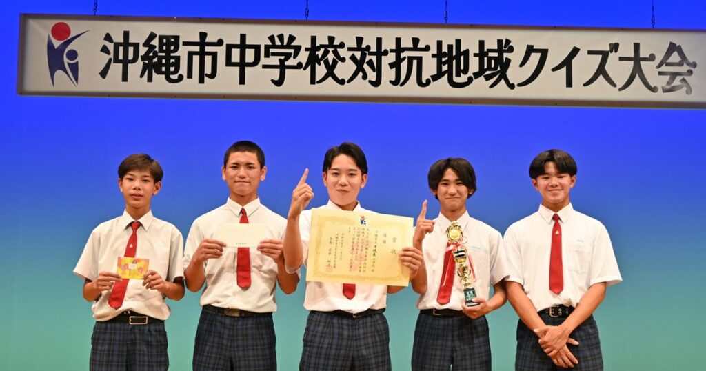 沖縄東が市クイズ王　沖縄市で中学対抗大会