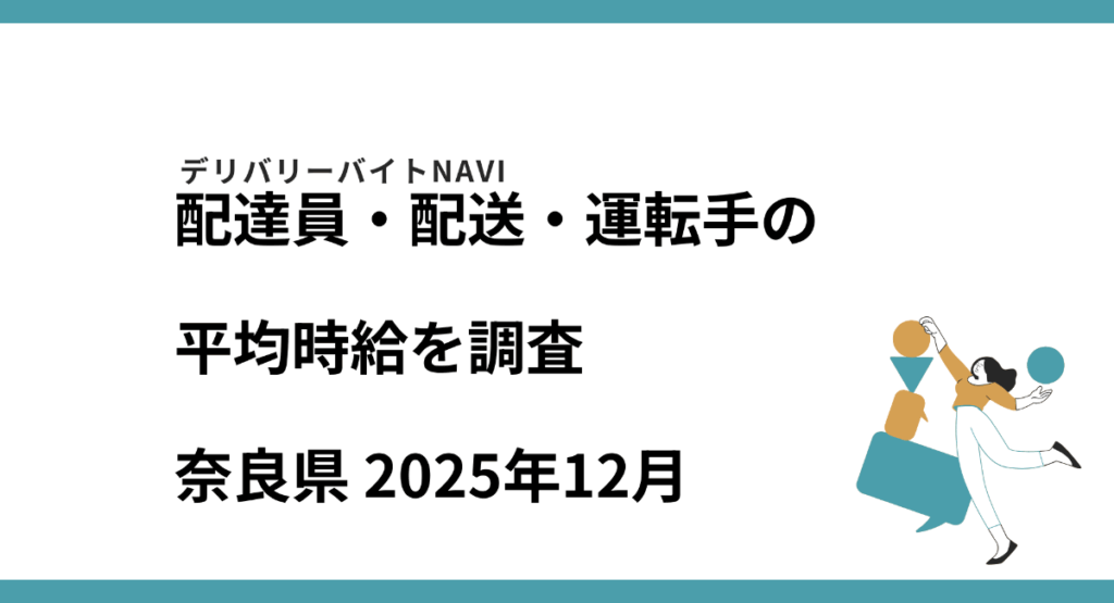 奈良県 2025年12月｜配達員・配送・運転手の求人の平均時給を調査：マピオンニュース