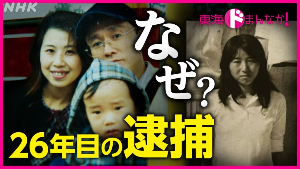 26年目の逮捕はなぜ 最新報告・名古屋主婦殺害事件 | 東海ドまんなか! | NHK名古屋 26年目の逮捕はなぜ 最新報告・名古屋主婦殺害事件 | 東海ドまんなか! | NHK名古屋