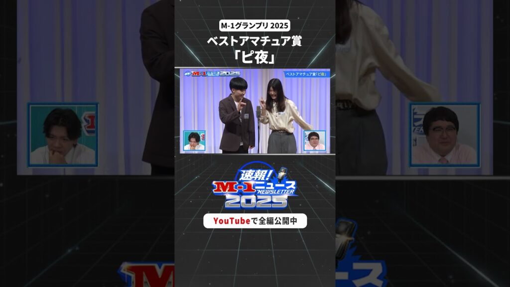 【速報！M-1ニュース2025】♯3 ① #M1 #M1グランプリ #shorts